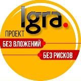 IGRA БЕЗ ВЛОЖЕНИЙ