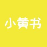 【小黄书】成人黄色小说