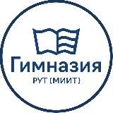 Гимназия РУТ (МИИТ) 🏫