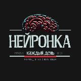 Нейронка каждый день!