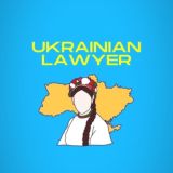 Український юрист⚖️