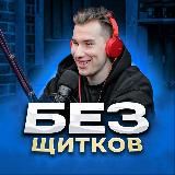 БЕЗ ЩИТКОВ 🎙🏒 | Игорь Галыгин