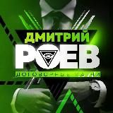 Дмитрий Роев💲 ROEV BET