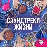 Саундтреки Жизни