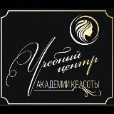 УЧЕБНЫЙ ЦЕНТР АКАДЕМИИ КРАСОТЫ