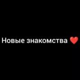 Новые знакомства ❤️