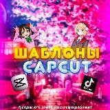 Шаблоны Cap Cut