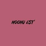 Hochu Est’