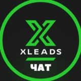 XLeads [Чат]