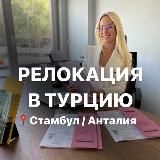 ПОМОЩЬ В ТУРЦИИ | ЮЛИЯ | СТАМБУЛ