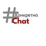 КонкретноChat