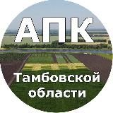 АПК Тамбовской области