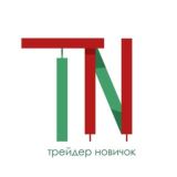 Трейдер Новичок