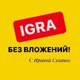 ▫️IGRA▫️ЗАРАБОТОК НА КЭШБЕКЕ 🕊Ирина Суханос