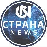 Страна News🇷🇺