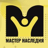 Мастер наследия