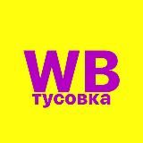 WB ТУСОВКА