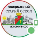 Официальный Старый Оскол