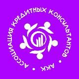 Ассоциация Кредитных Консультантов