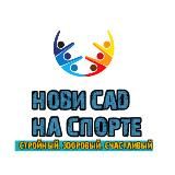 Нови Сад на спорте