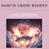 Зажги свою Венеру | @cheklistblogger2