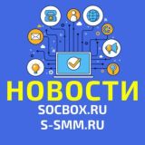 SocBox.ru & S-SMM.ru | Новости