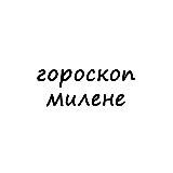 милена, тебе гороскоп