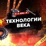 Технологии века