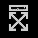 ЛОВУШКА