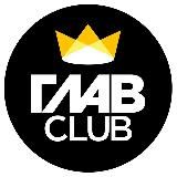 ГЛАВCLUB