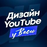 Дизайн YouTube у Васи | Аватарки | Шапки канала | Превью