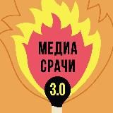 Медиасрачи 3.0