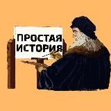 Простая История | Образование