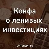 Конфа о ленивых инвестициях