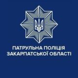 Патрульна поліція Закарпатської області