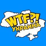 WTF Украина