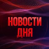 Новости дня 18+