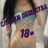 Сливки Общества 18+