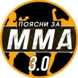 ЧАТ ПОЯСНИ ЗА ММА (3 канал)