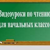 Видеоуроки по предмету читательская грамотность для начальных классов