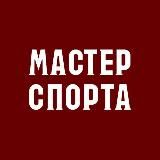 МАСТЕРСПОРТА