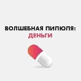 ХВОРОСТ «ВОЛШЕБНАЯ ПИЛЮЛЯ: ДЕНЬГИ»