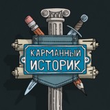 Карманный историк