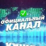 Официальный канал 💵📈🧾