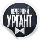 Вечерний Ургант