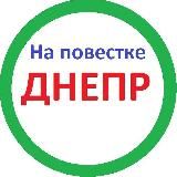 На повестке Днепр