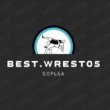 BEST.WREST05 / БОРЬБА/ WRESTLING