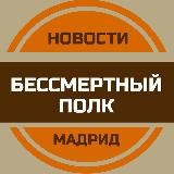 Бессмертный полк Мадрид