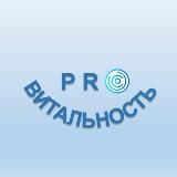 PRO ВИТАЛЬНОСТЬ