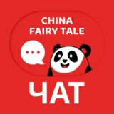 China Fairy Tale Chat